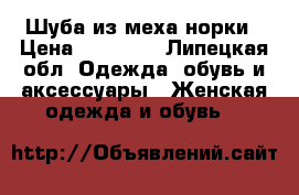 Шуба из меха норки › Цена ­ 45 000 - Липецкая обл. Одежда, обувь и аксессуары » Женская одежда и обувь   